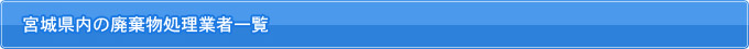 宮城県内の廃棄物処理業者一覧