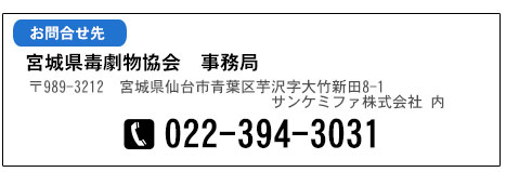宮城県毒劇物協会事務局