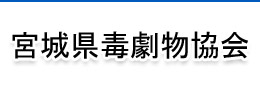 宮城県毒劇物協会