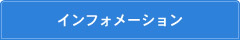 インフォメーション