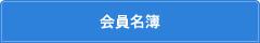 会員名簿