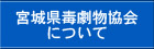 宮城県毒劇物協会について