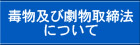 毒物及び劇物取締法について