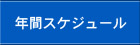 年間スケジュール