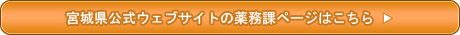 宮城県公式ウェブサイトの薬務課ページはこちら