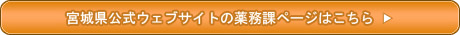 宮城県公式ウェブサイトの薬務課ページはこちら