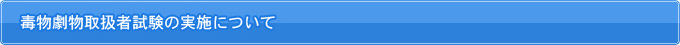 毒物劇物取扱者試験の実施について