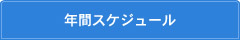 年間スケジュール